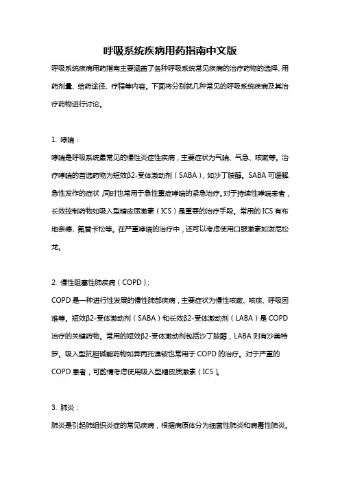 呼吸系统疾病用药指南中文版