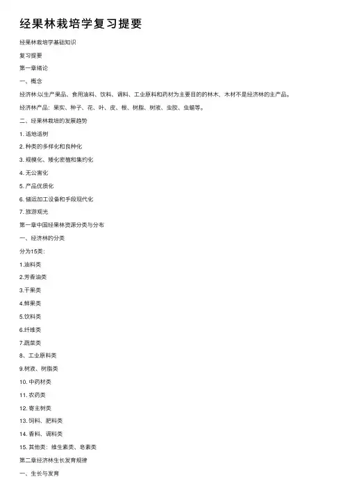 经果林栽培学复习提要