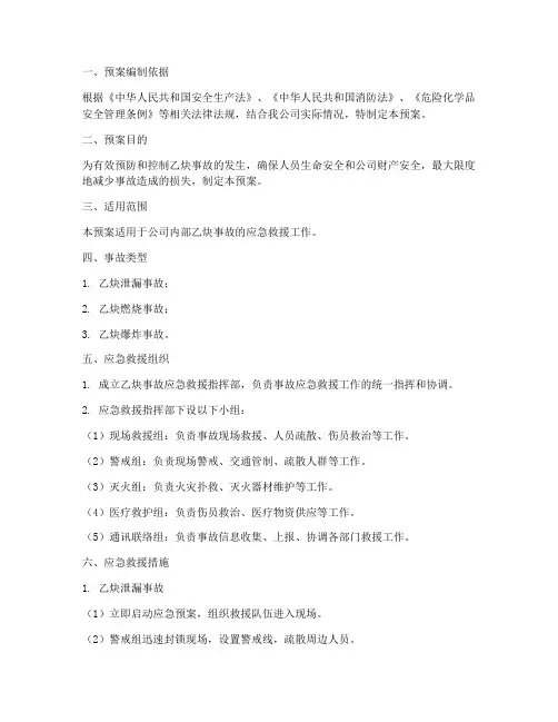 乙炔事故应急救援预案