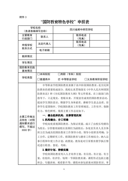 国防教育特色学校申报表
