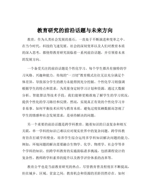 教育研究的前沿话题与未来方向