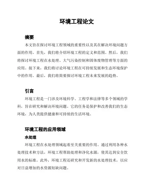 环境工程论文