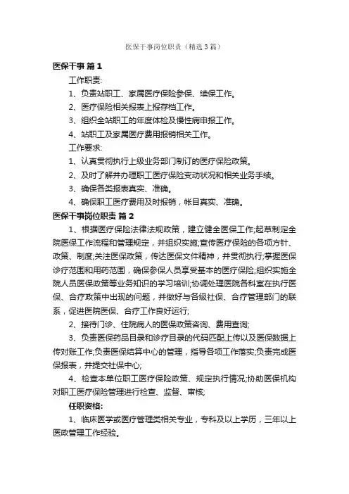 医保干事岗位职责（精选3篇）