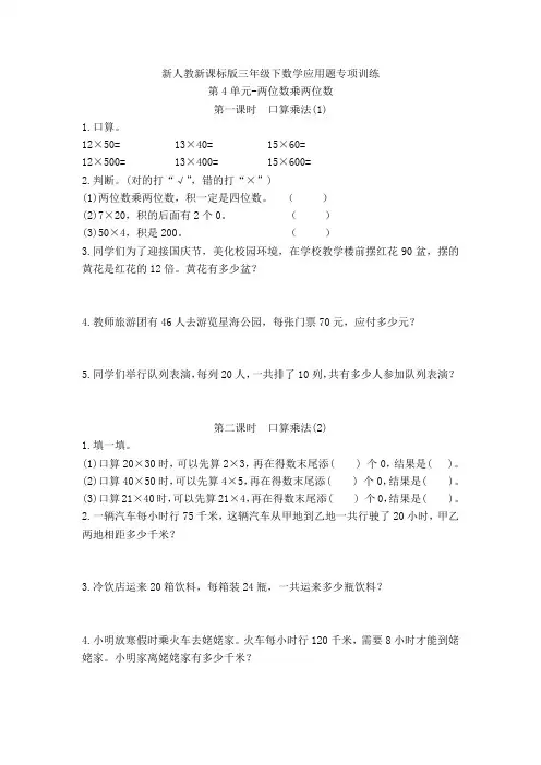 新三年级下数学应用题专项训练第4单元-两位数乘两位数