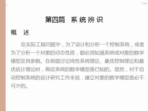 现代控制理论第13章线性系统的经典辨识方法