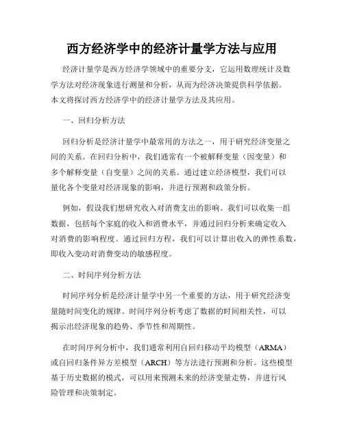 西方经济学中的经济计量学方法与应用