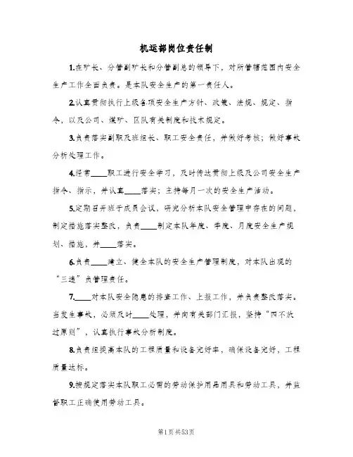 机运部岗位责任制(三篇)