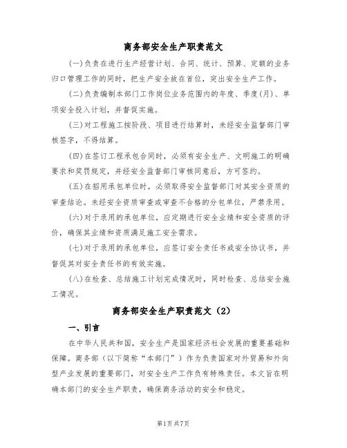 商务部安全生产职责范文(3篇)