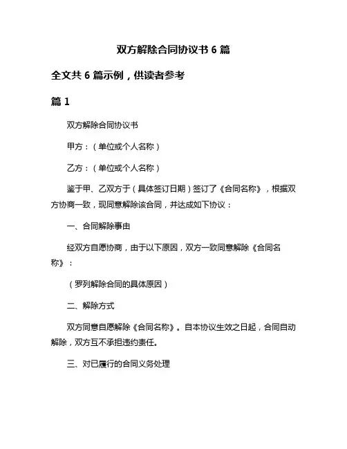 双方解除合同协议书6篇