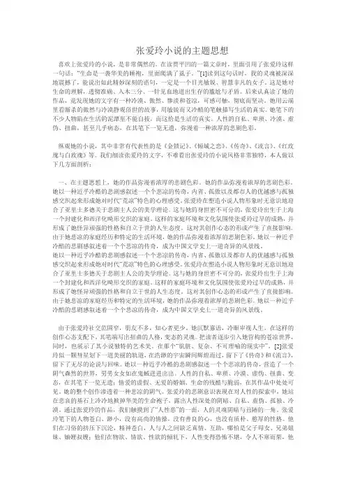 张爱玲小说的主题思想