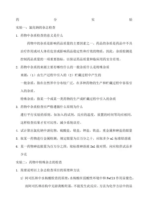 药分实验思考题