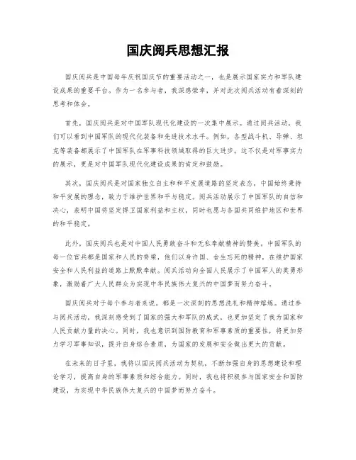 国庆阅兵思想汇报