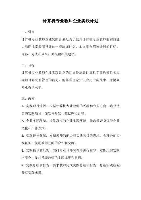 计算机专业教师企业实践计划