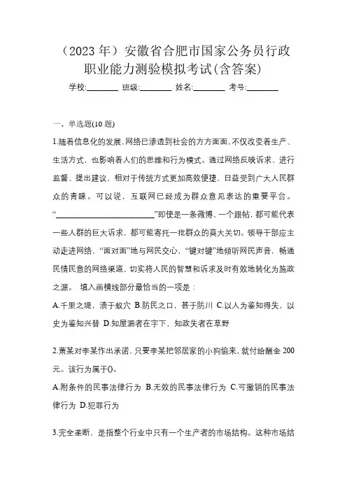 (2023年)安徽省合肥市国家公务员行政职业能力测验模拟考试(含答案)