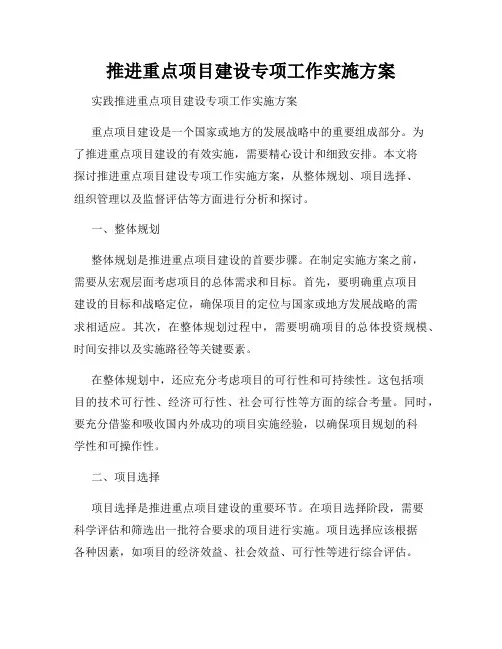 推进重点项目建设专项工作实施方案