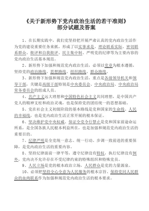 关于新形势下党内政治生活的若干准则   部分试题及答案