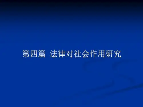 第四编第十八章 法律对人的行为方式改变的影响 《法律社会学》授课材料ppt