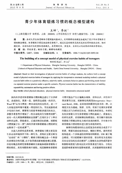 青少年体育锻炼习惯的概念模型建构