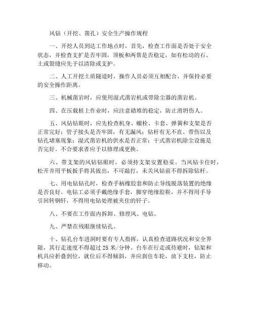 风钻(开挖、凿孔)工安全操作规程