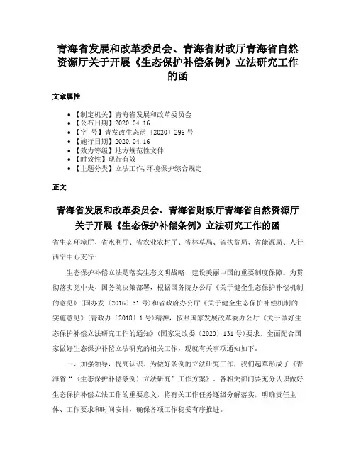 青海省发展和改革委员会、青海省财政厅青海省自然资源厅关于开展《生态保护补偿条例》立法研究工作的函