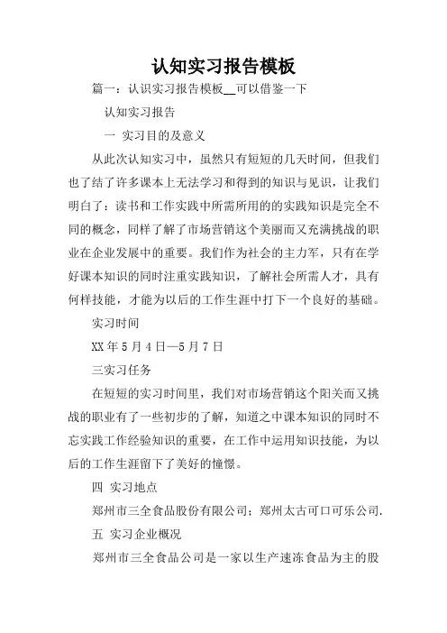 认知实习报告模板