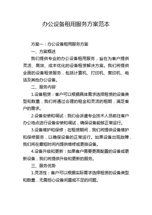 办公设备租用服务方案范本