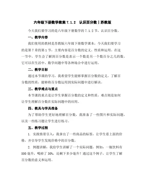 六年级下册数学教案-7.1.2认识百分数丨苏教版