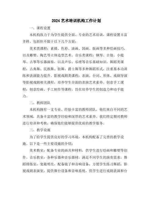 2024艺术培训机构工作计划
