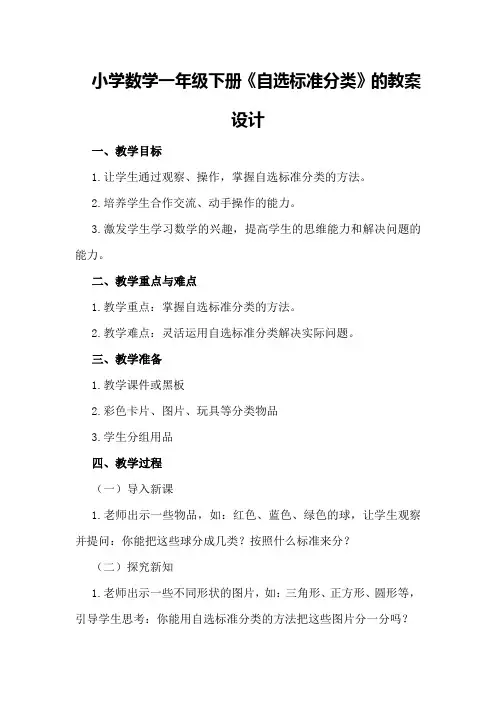 小学数学一年级下册《自选标准分类》的教案设计