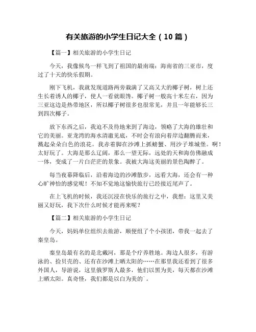 有关旅游的小学生日记大全(10篇)
