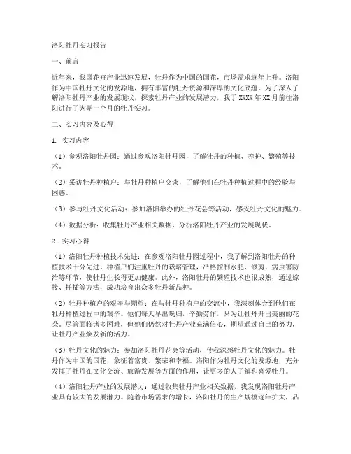 洛阳牡丹实习报告
