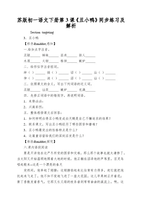 苏版初一语文下册第3课《丑小鸭》同步练习及解析