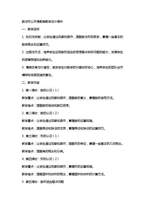 数与形公开课教案教学设计课件