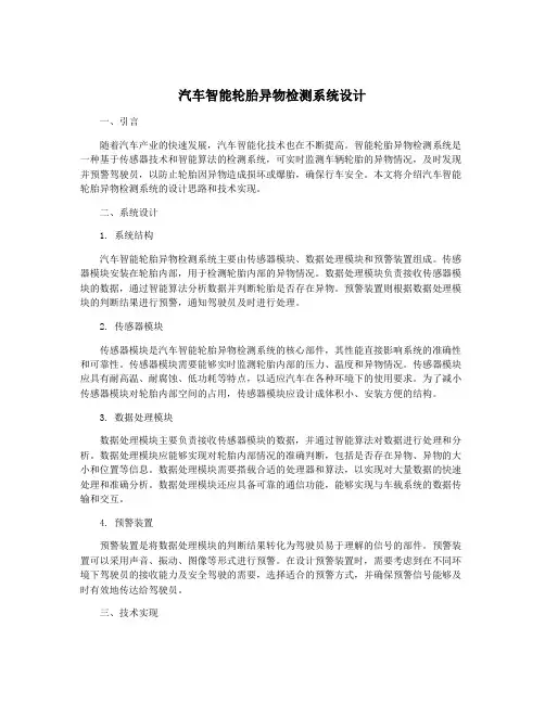 汽车智能轮胎异物检测系统设计