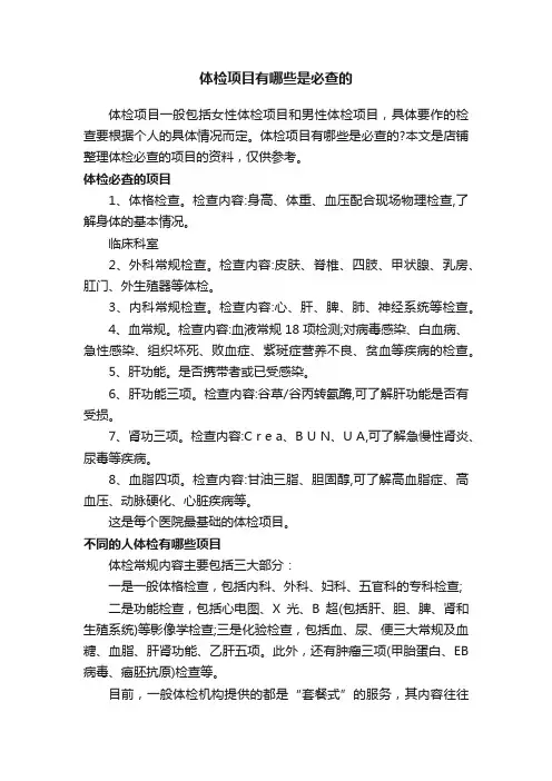 体检项目有哪些是必查的