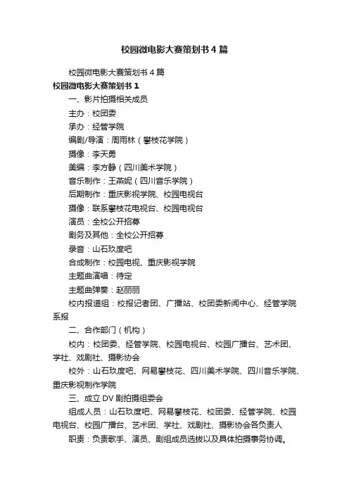 校园微电影大赛策划书4篇