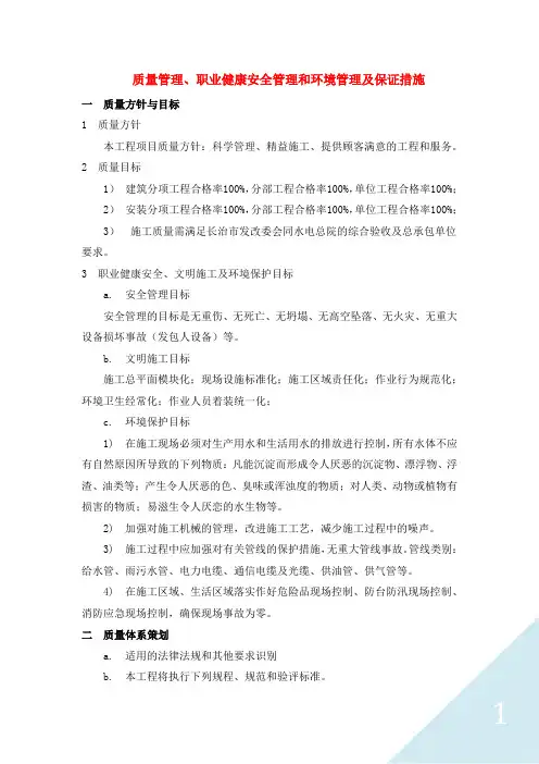 质量管理、职业健康安全管理和环境管理及保证措施 