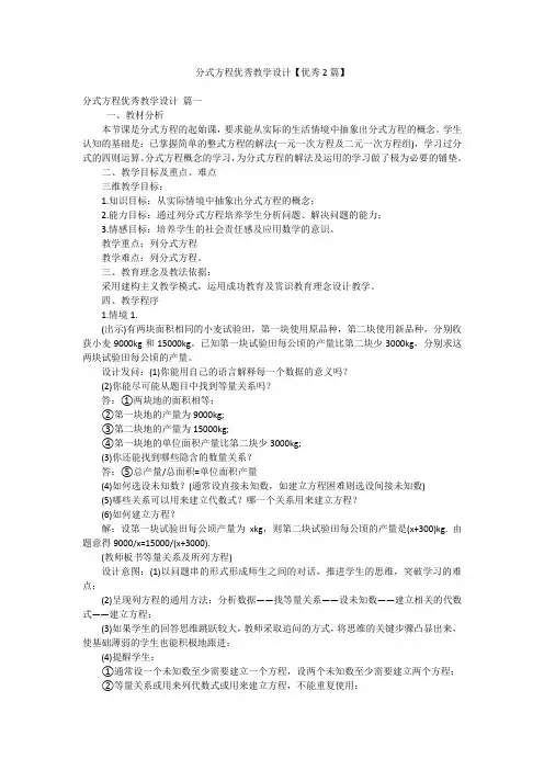 分式方程优秀教学设计【优秀2篇】