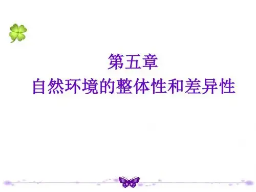 自然地理环境的整体性和差异性