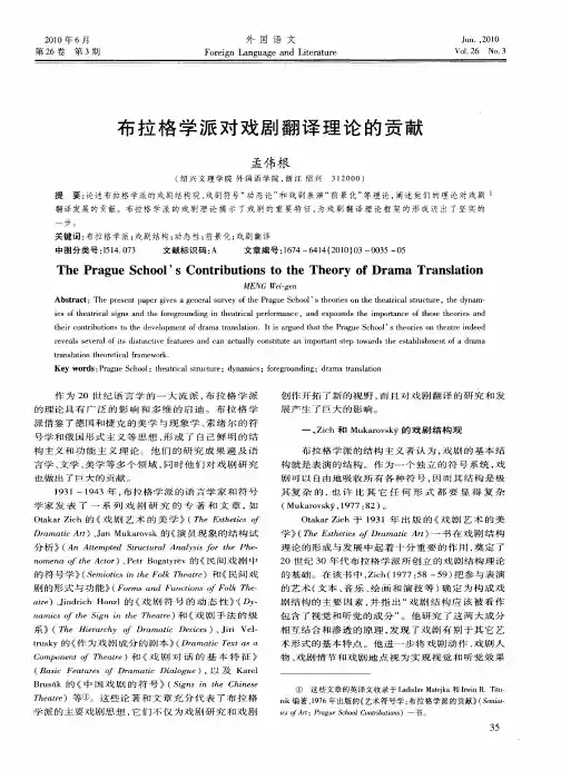 布拉格学派对戏剧翻译理论的贡献