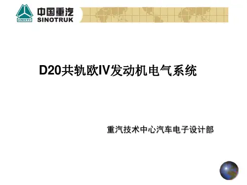 D20共轨欧IV发动机电气系统介绍