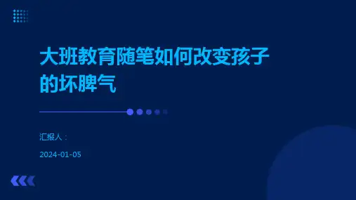 大班教育随笔如何改变孩子的坏脾气