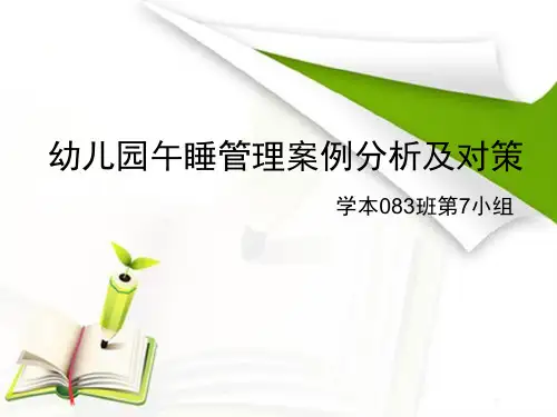 幼儿园午睡管理案例分析及对策