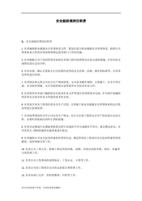安全副经理岗位职责