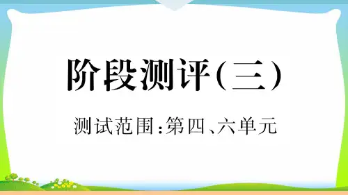 部编版九年级语文下册：3 阶段测评(三)-习题课件