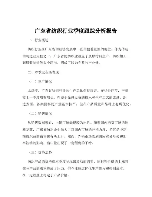广东省纺织行业季度跟踪分析报告