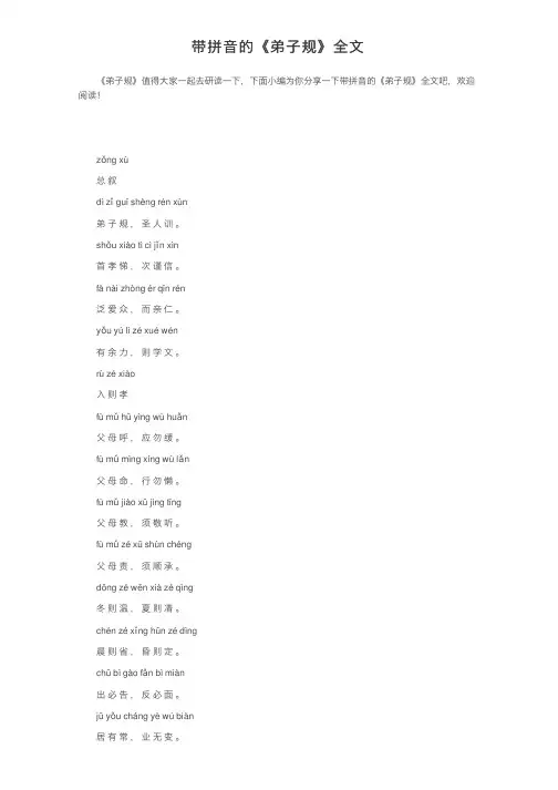 带拼音的《弟子规》全文