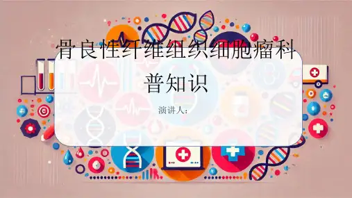 骨良性纤维组织细胞瘤的科普知识PPT