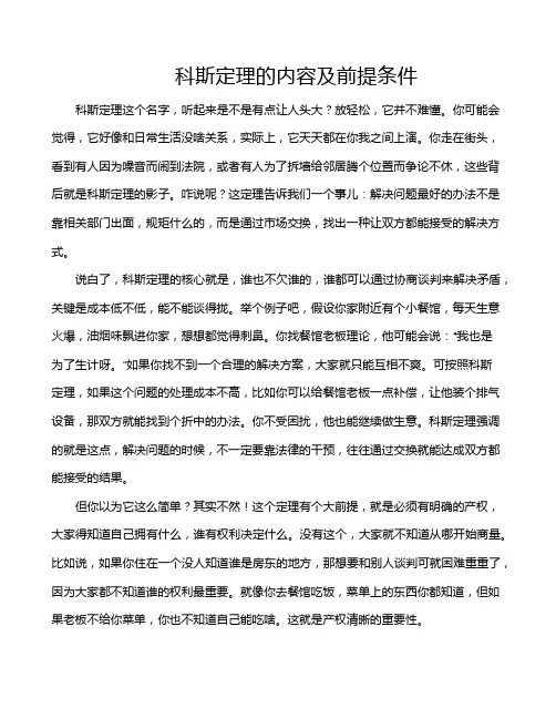 科斯定理的内容及前提条件
