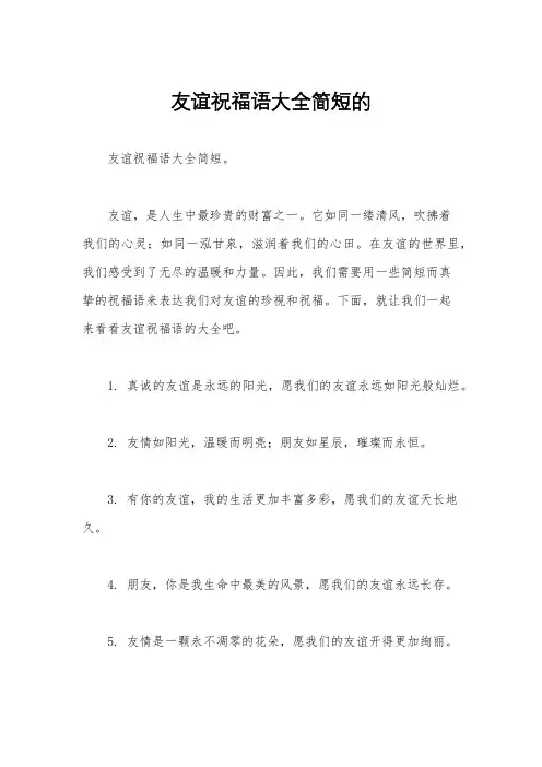 友谊祝福语大全简短的